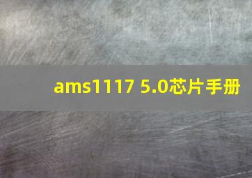 ams1117 5.0芯片手册